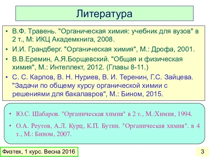 Литература В.Ф. Травень. "Органическая химия: учебник для вузов" в 2 т.,