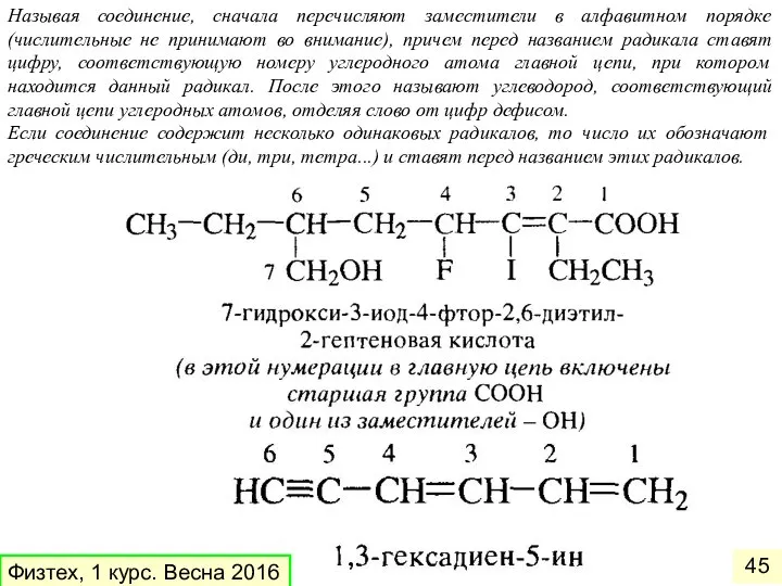 Называя соединение, сначала перечисляют заместители в алфавитном порядке (числительные не принимают