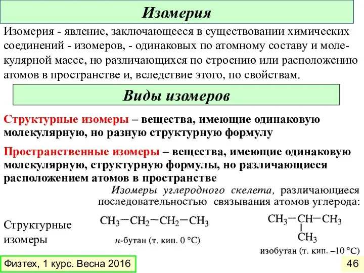 Виды изомеров Структурные изомеры – вещества, имеющие одинаковую молекулярную, но разную