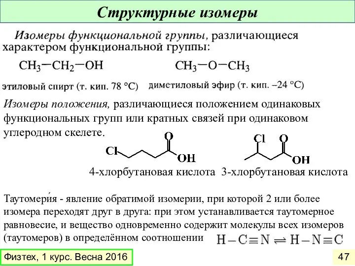 Изомеры положения, различающиеся положением одинаковых функциональных групп или кратных связей при