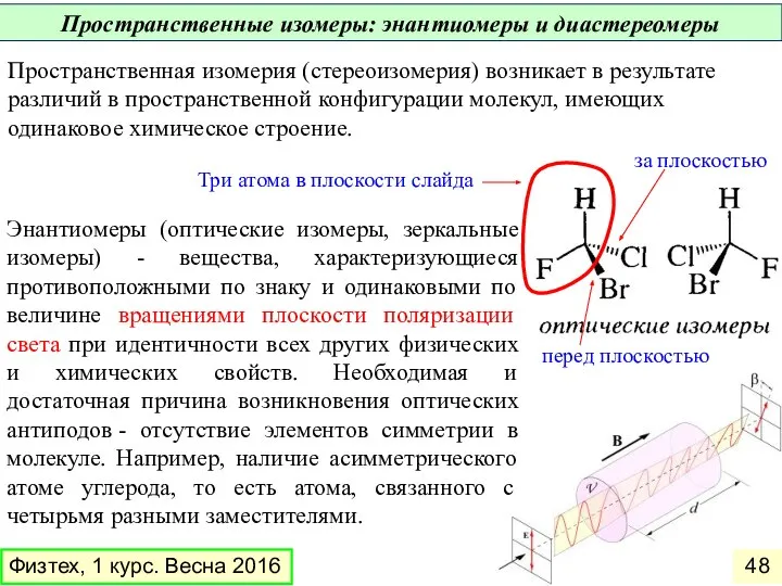 Пространственная изомерия (стереоизомерия) возникает в результате различий в пространственной конфигурации молекул,