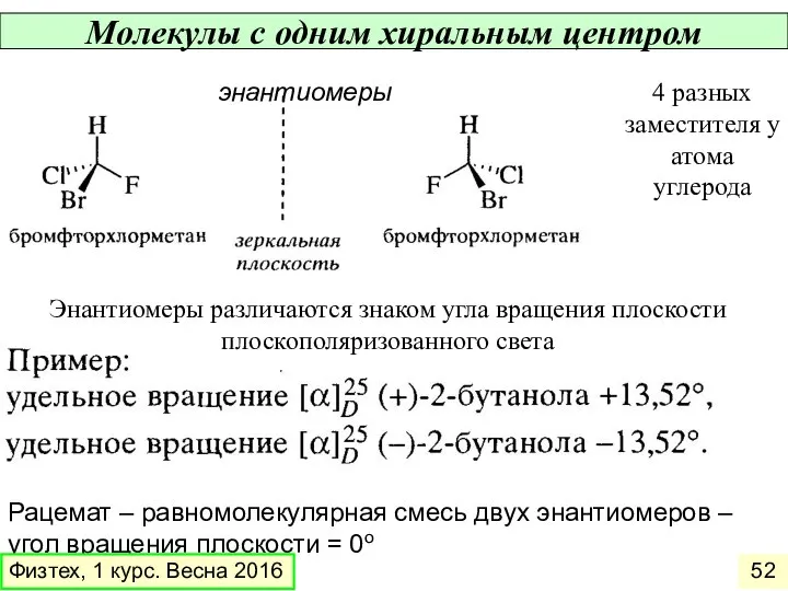 Молекулы с одним хиральным центром энантиомеры 4 разных заместителя у атома