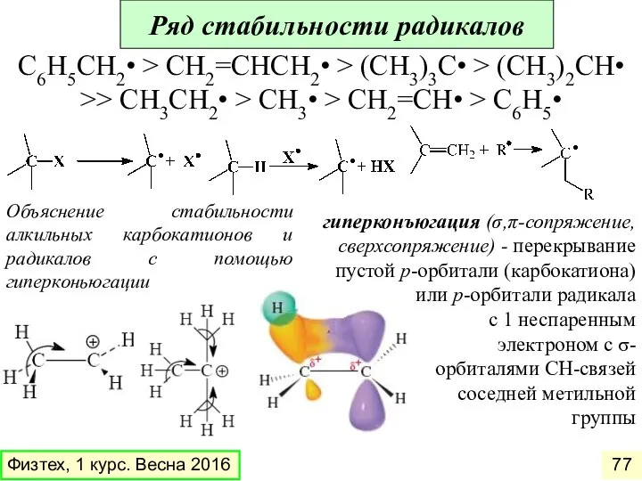 Ряд стабильности радикалов C6H5CH2• > CH2=CHCH2• > (CH3)3C• > (CH3)2CH• >>