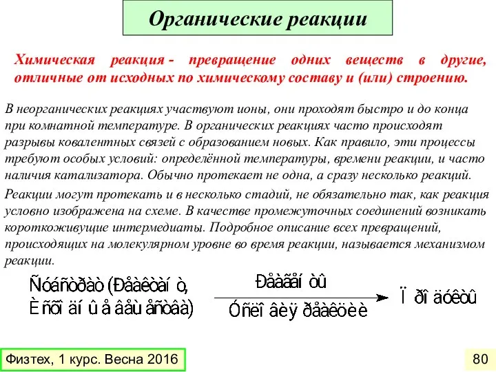 Органические реакции В неорганических реакциях участвуют ионы, они проходят быстро и