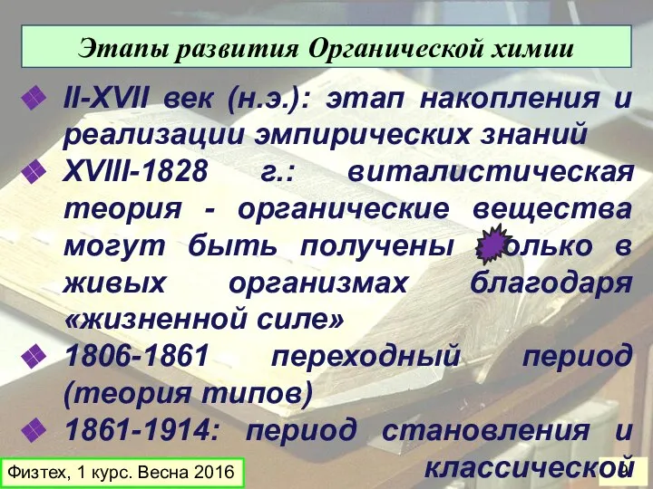 Этапы развития Органической химии II-XVII век (н.э.): этап накопления и реализации