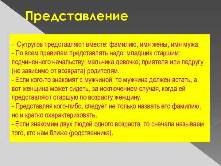 Представление - Супругов представляют вместе: фамилию, имя жены, имя мужа. -