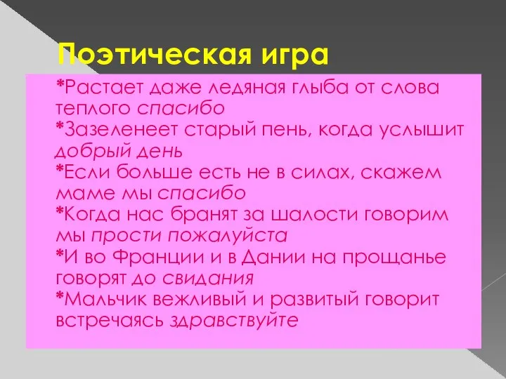 Поэтическая игра *Растает даже ледяная глыба от слова теплого спасибо *Зазеленеет