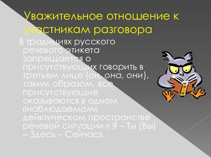 Уважительное отношение к участникам разговора В традициях русского речевого этикета запрещается