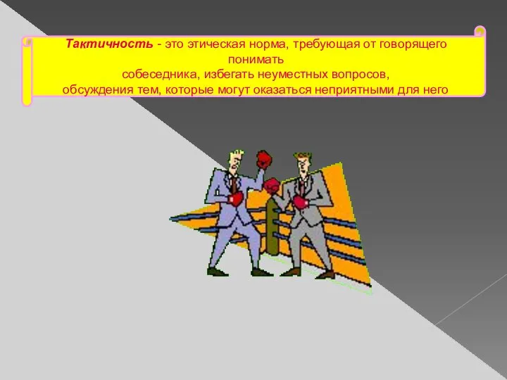 Тактичность - это этическая норма, требующая от говорящего понимать собеседника, избегать