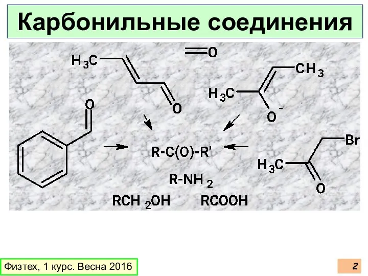 Физтех, 1 курс. Весна 2016 Карбонильные соединения