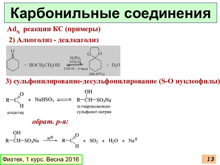 Физтех, 1 курс. Весна 2016 Карбонильные соединения AdN реакции КС (примеры)