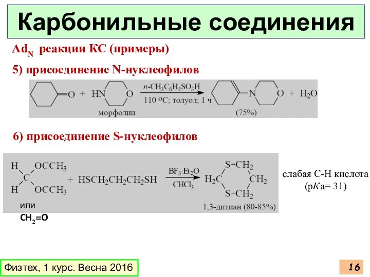 Физтех, 1 курс. Весна 2016 Карбонильные соединения AdN реакции КС (примеры)