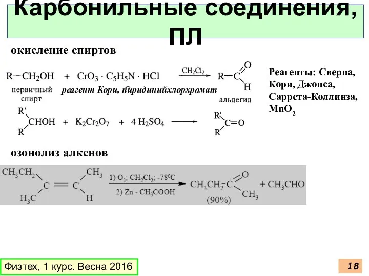 Физтех, 1 курс. Весна 2016 Карбонильные соединения, ПЛ реагент Кори, пиридинийхлорхромат