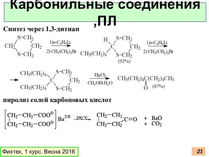 Физтех, 1 курс. Весна 2016 Карбонильные соединения ,ПЛ Синтез через 1,3-дитиан пиролиз солей карбоновых кислот