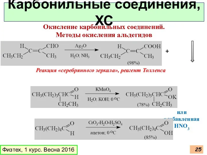 Физтех, 1 курс. Весна 2016 Карбонильные соединения, ХС Окисление карбонильных соединений.