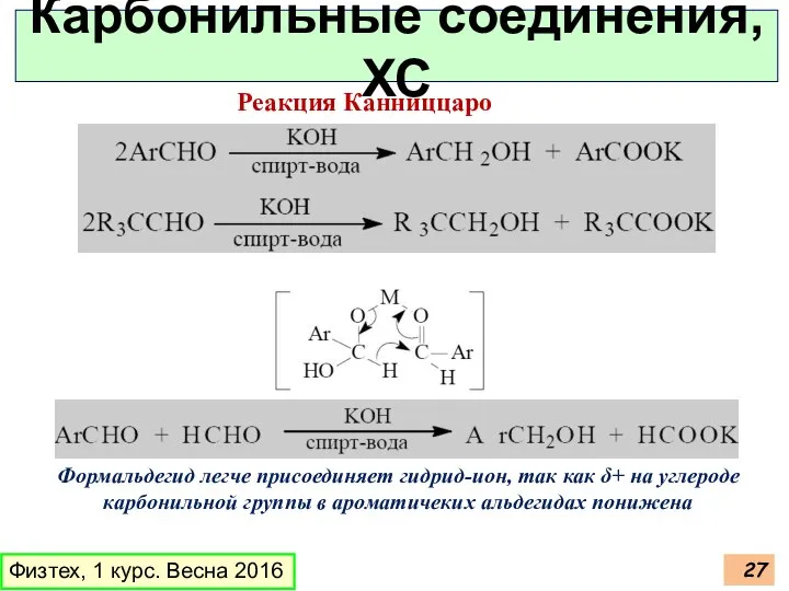 Физтех, 1 курс. Весна 2016 Карбонильные соединения, ХС Реакция Канниццаро Формальдегид