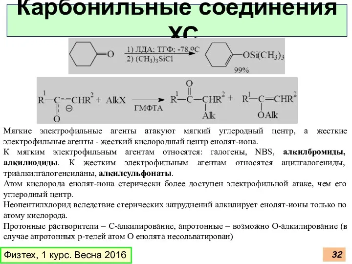 Физтех, 1 курс. Весна 2016 Карбонильные соединения , ХС Мягкие электрофильные