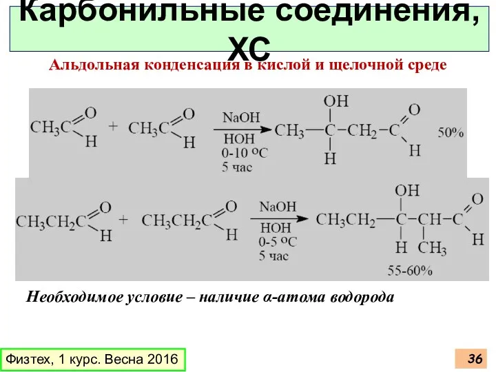 Физтех, 1 курс. Весна 2016 Карбонильные соединения, ХС Альдольная конденсация в