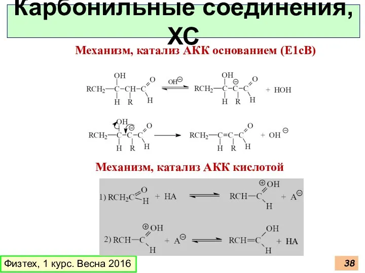 Физтех, 1 курс. Весна 2016 Карбонильные соединения, ХС Механизм, катализ АКК