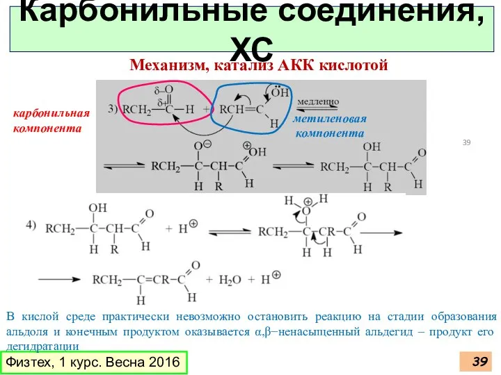 Физтех, 1 курс. Весна 2016 Карбонильные соединения, ХС Механизм, катализ АКК