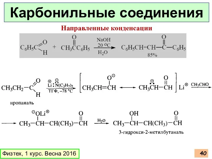 Физтех, 1 курс. Весна 2016 Карбонильные соединения Направленные конденсации