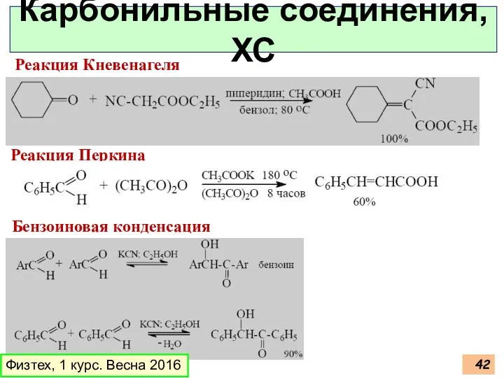 Физтех, 1 курс. Весна 2016 Карбонильные соединения, ХС Реакция Кневенагеля Реакция Перкина Бензоиновая конденсация