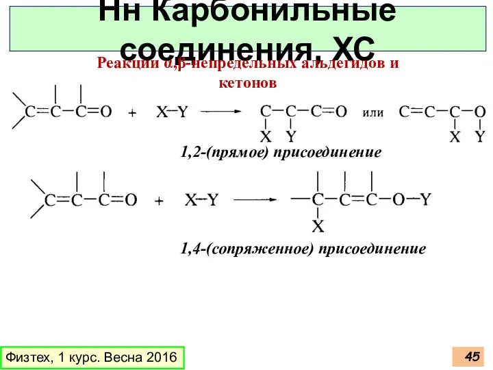 Физтех, 1 курс. Весна 2016 Нн Карбонильные соединения, ХС Реакции α,β-непредельных