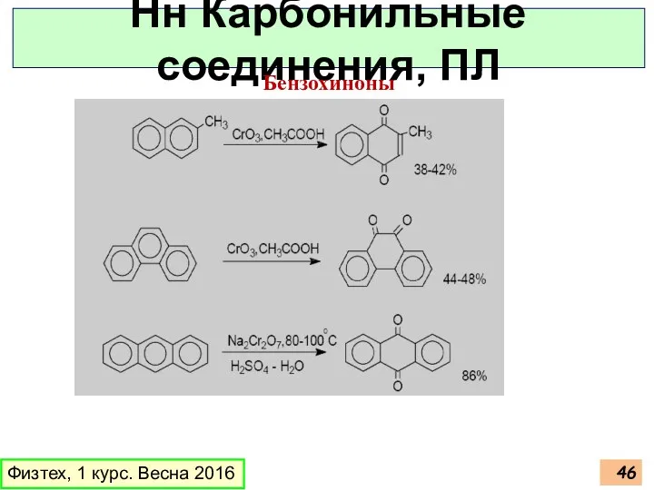 Физтех, 1 курс. Весна 2016 Нн Карбонильные соединения, ПЛ Бензохиноны