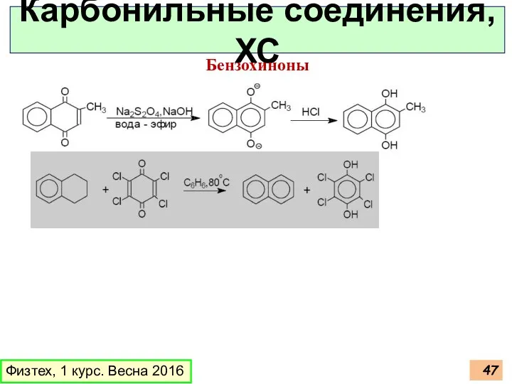 Физтех, 1 курс. Весна 2016 Карбонильные соединения, ХС Бензохиноны