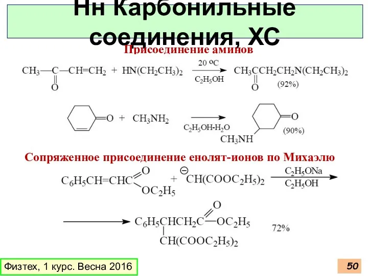 Физтех, 1 курс. Весна 2016 Нн Карбонильные соединения, ХС Присоединение аминов Сопряженное присоединение енолят-ионов по Михаэлю