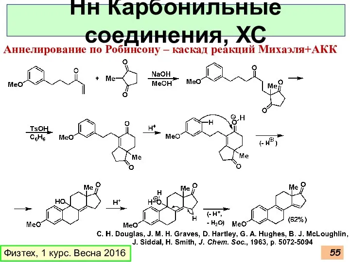 Физтех, 1 курс. Весна 2016 Нн Карбонильные соединения, ХС Аннелирование по Робинсону – каскад реакций Михаэля+АКК