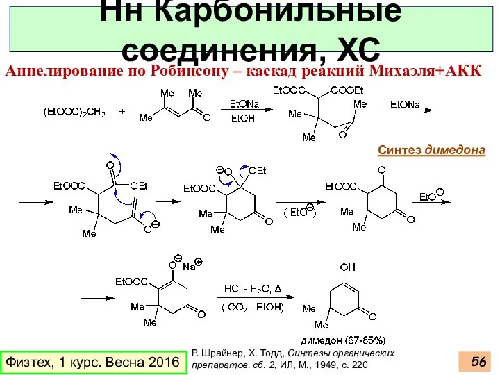 Физтех, 1 курс. Весна 2016 Нн Карбонильные соединения, ХС Аннелирование по