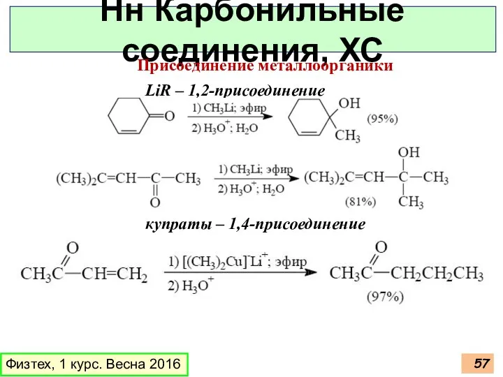 Физтех, 1 курс. Весна 2016 Нн Карбонильные соединения, ХС Присоединение металлоорганики