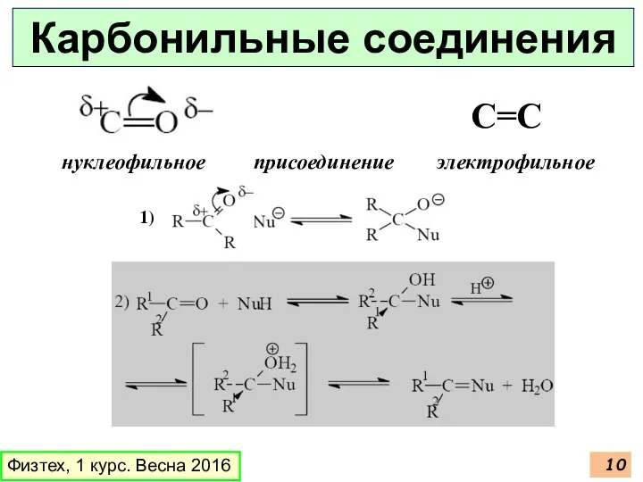 Физтех, 1 курс. Весна 2016 Карбонильные соединения С=С нуклеофильное присоединение электрофильное 1)