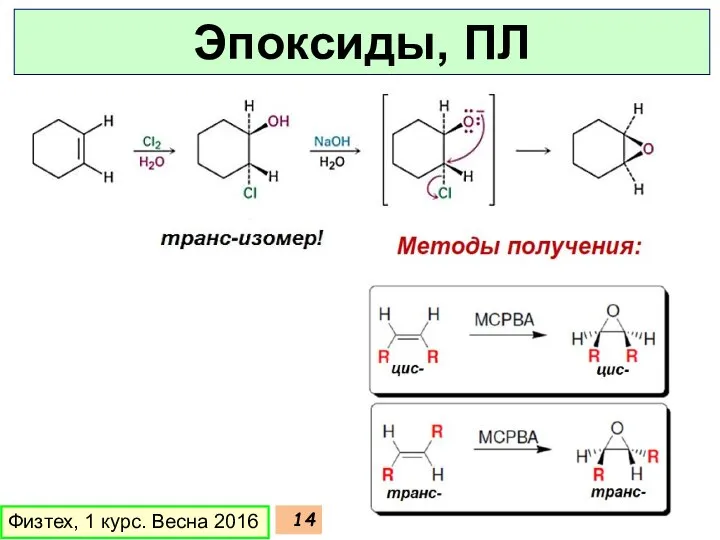 Физтех, 1 курс. Весна 2016 Эпоксиды, ПЛ