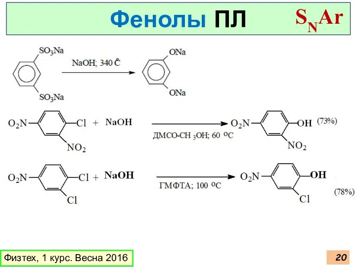 Физтех, 1 курс. Весна 2016 Фенолы ПЛ SNAr