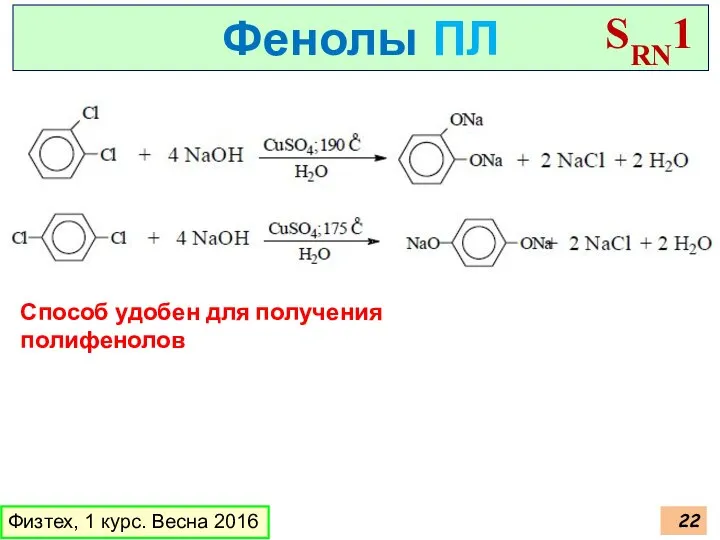 Физтех, 1 курс. Весна 2016 Фенолы ПЛ SRN1 Способ удобен для получения полифенолов