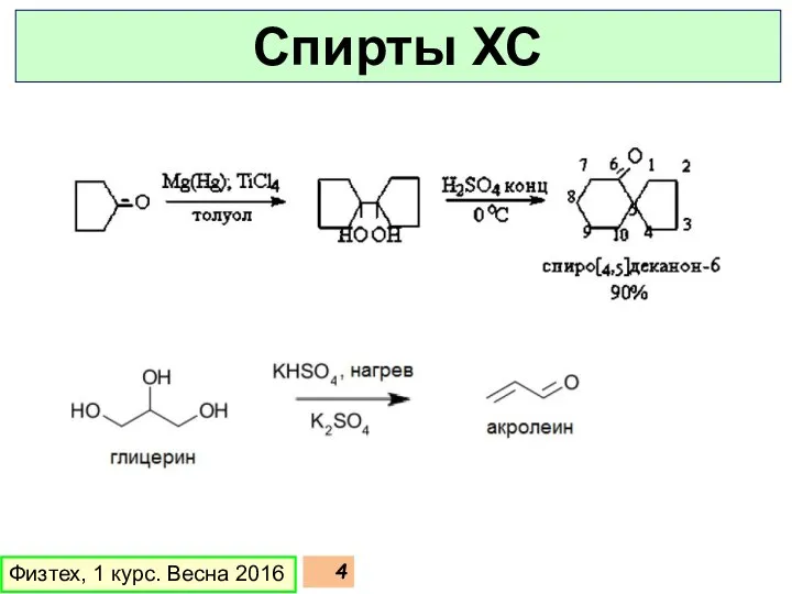 Физтех, 1 курс. Весна 2016 Спирты ХС