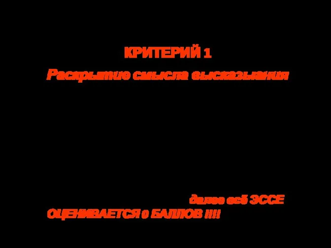 Критерии оценивания ЭССЕ КРИТЕРИЙ 1 Раскрытие смысла высказыания Смысл высказывания раскрыт