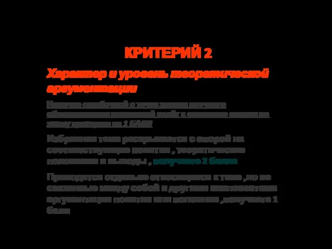 Критерии оценивания ЭССЕ КРИТЕРИЙ 2 Характер и уровень теоретической аргументации Наличие