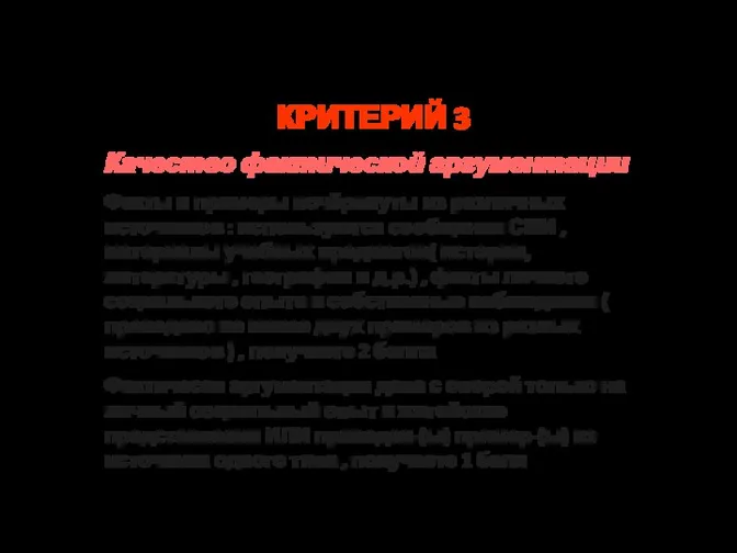 Критерии оценивания ЭССЕ КРИТЕРИЙ 3 Качество фактической аргументации Факты и примеры