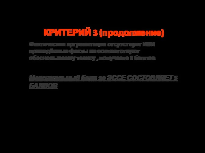 Критерии оценивания ЭССЕ КРИТЕРИЙ 3 (продолжение) Фактическая аргументация отсутствует ИЛИ приведённые