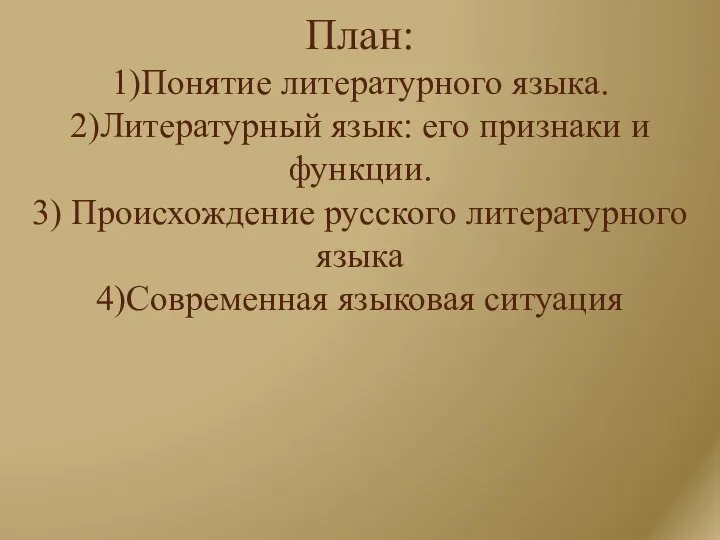 План: 1)Понятие литературного языка. 2)Литературный язык: его признаки и функции. 3)