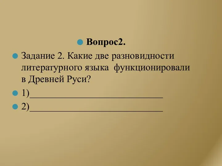 Вопрос2. Задание 2. Какие две разновидности литературного языка функционировали в Древней Руси? 1)___________________________ 2)___________________________