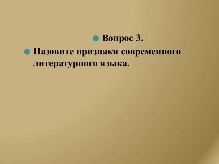 Вопрос 3. Назовите признаки современного литературного языка.