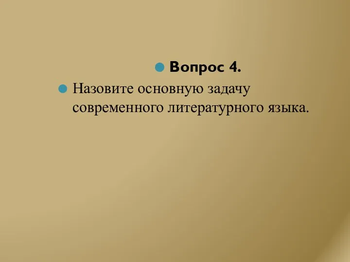 Вопрос 4. Назовите основную задачу современного литературного языка.