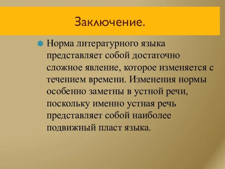 Заключение. Норма литературного языка представляет собой достаточно сложное явление, которое изменяется