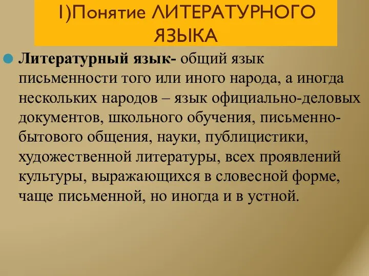 1)Понятие ЛИТЕРАТУРНОГО ЯЗЫКА Литературный язык- общий язык письменности того или иного