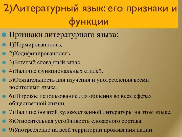 2)Литературный язык: его признаки и функции Признаки литературного языка: 1)Нормированность. 2)Кодифицированность.