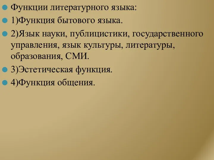 Функции литературного языка: 1)Функция бытового языка. 2)Язык науки, публицистики, государственного управления,